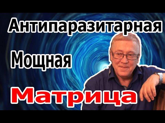 Всего 5 Минут и Вы избавитесь От Паразитов || Мощная Антипаразитарная Матрица