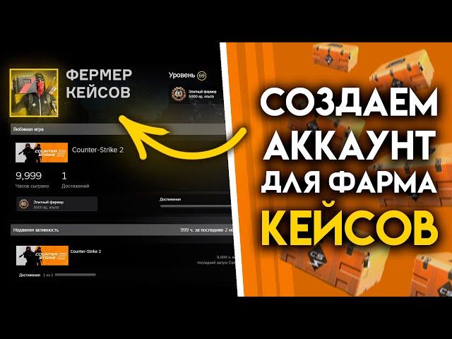 Как создать аккаунт для фермы с 0 в CS2