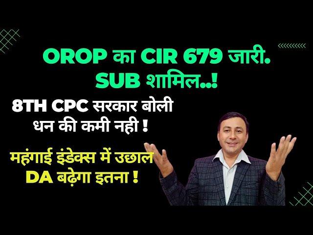 OROP Circular 679 जारी | 8th CPC पैसे की कमी नही | DA बढ़ेगा इतना %