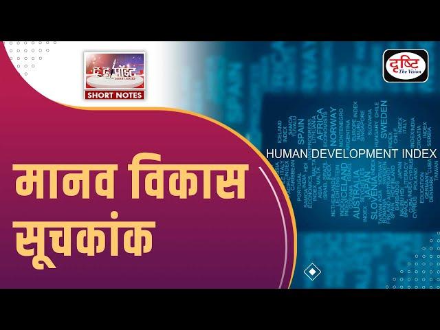 Human Development Index - To The Point | Drishti IAS