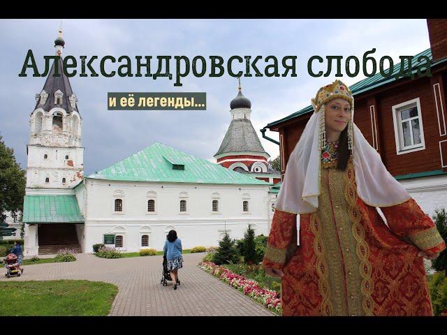 Александровская слобода/ Кровавый царь Иван Грозный и его резиденция/ Александров// ПО ОДНОМУ МЕСТУ.