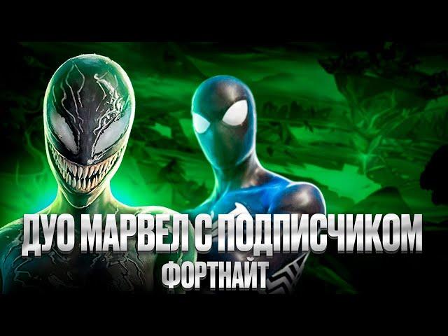 ДУО МАРВЕЛ С ПОДПИСЧИКОМ В ФОРТНАЙТ | FORTNITE