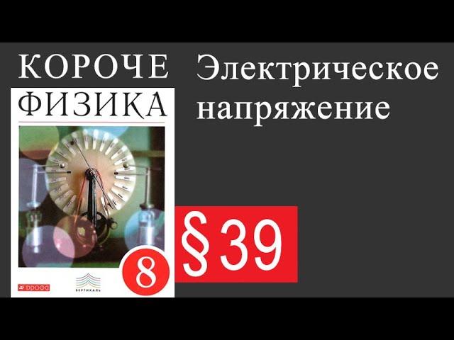 Физика 8 класс. §39 Электрическое напряжение