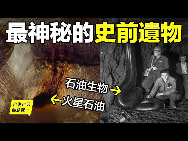 深挖：石油究竟是什麼？星球血液or化石燃料？為什麼火星上有石油？為什麼挖出了『石油生物』？為什麼有人說『石油永不枯竭』？也許，這是一個有關星際、宇宙與文明的遠古遺物……|自說自話的總裁