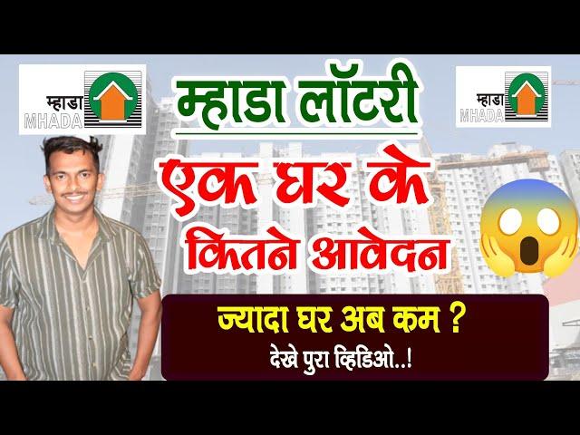 Mumbai Mhada Lottery Application Per Flat | एक फ्लॅट के लिये कितने आवेदन आये जाने #Mhada #म्हाडा