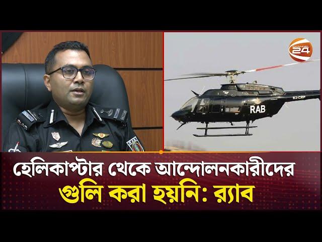 হেলিকপ্টার থেকে আন্দোলনকারীদের গুলি করা হয়নি: র‌্যাব | Quota Protest | RAB | Channel 24