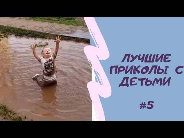 ТОП СМЕШНЫХ ПРИКОЛОВ 2022 |ДЕТИ|СМЕХ МАЛЫШЕЙ #6