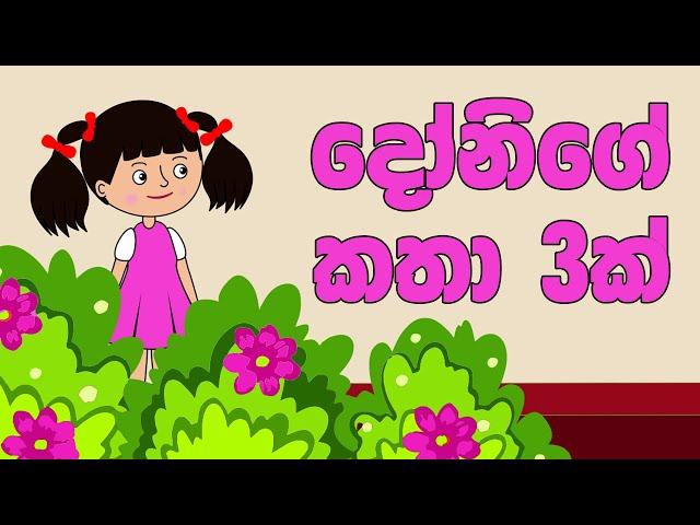 දෝනිගේ කතා 3ක් | donige katha 3k | Stories of Dhoni