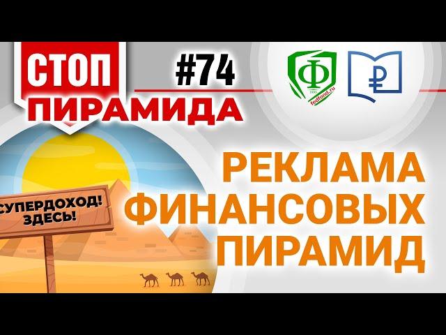 Реклама финансовых пирамид