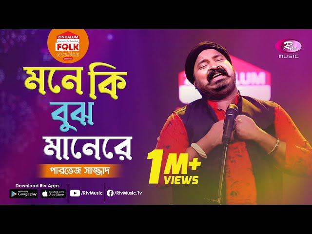 Mone Ki Bujh Mane Re | মনে কি বুঝ মানেরে | Jk Majlish Feat. Parvez | Folk Station Season 3