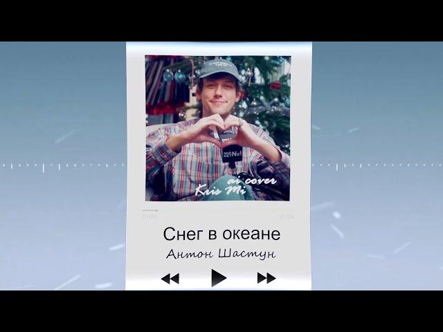 Антон Шастун - Снег в океане ( AI COVER )