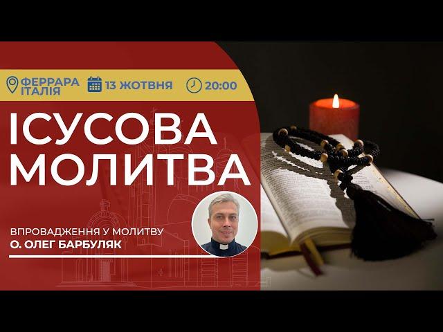 ІСУСОВА МОЛИТВА | Молитва на чотках у прямому ефірі, 13.10.2024