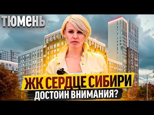 ЖК СЕРДЦЕ СИБИРИ в Тюмени. Новый Обзор