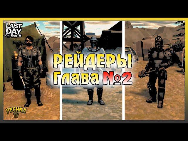 ГЛАВА №2 РЕЙДЕРЫ! Перемирие Вторая неделя! Last Day on Earth: Survival