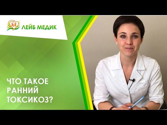  Что такое ранний токсикоз?