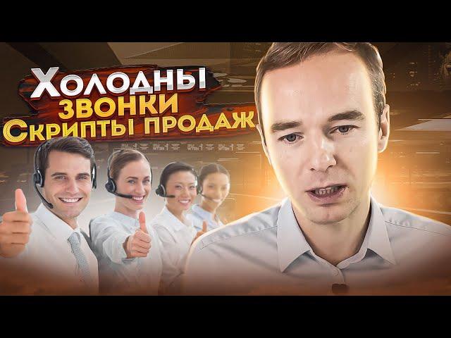 Холодные звонки.  Скрипты продаж.  Примеры звонков. Владимир Якуба