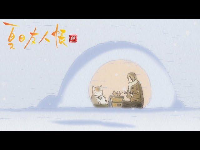 Natsume Yujin-cho - Ending 4 | Takaramono