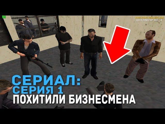 ПОХИЩЕНИЕ БИЗНЕСМЕНА ОБЛАСТИ \ СЕРИАЛ CRMP \ СЕРИЯ 1 \ СКАЧАТЬ КРМП !!!