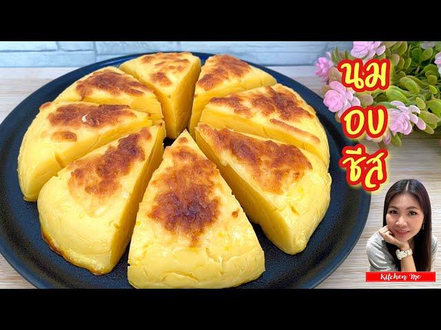 นม อบ ชีส Bake Milk Cheese | Kitchen Me