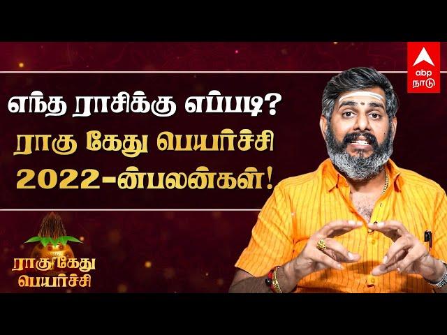 Rahu Kethu Peyarchi 2022 | எந்த ராசிக்கு எப்படி? ராகு கேது பெயர்ச்சி 2022-ன் பலன்கள்! Mahesh Iyer