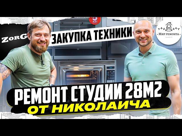 Ремонт квартиры студии в Минске | Бытовая техника | Почему Zorg