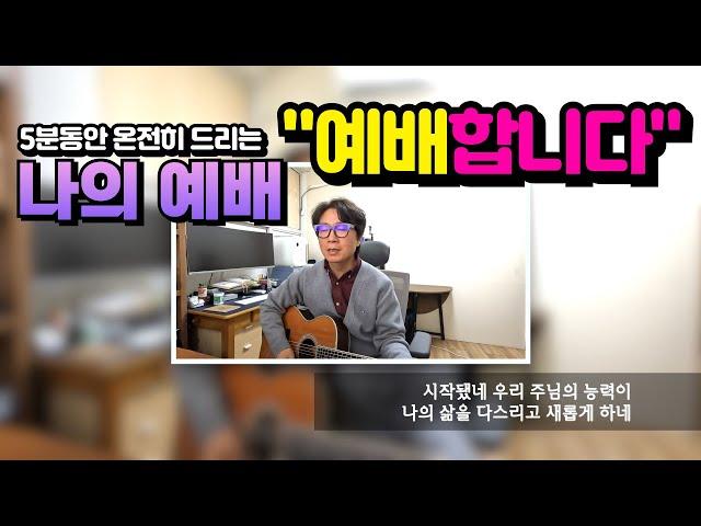 "예배합니다" - 5분동안 따라하며 예배하는 찬양예배