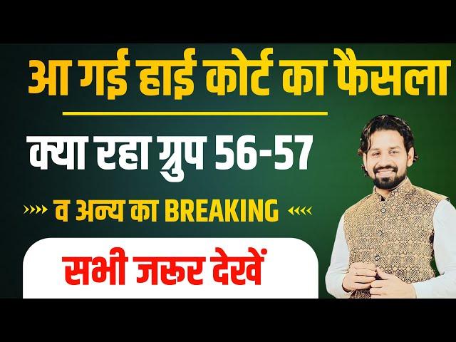 आ गई हाई कोर्ट का फैसला | HSSC Group 56-57 Breaking 2024 | Haryana Exam 2024 Breaking 2024