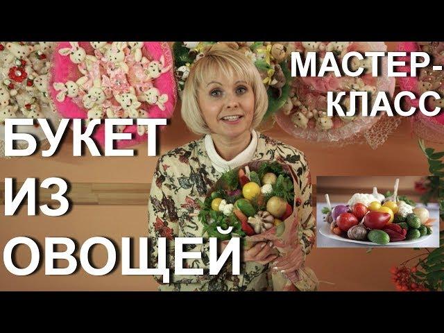 Как сделать БУКЕТ ИЗ ОВОЩЕЙ ко Дню Учителя своими руками // Мастер-класс НЕОБЫЧНЫЙ ОВОЩНОЙ БУКЕТ