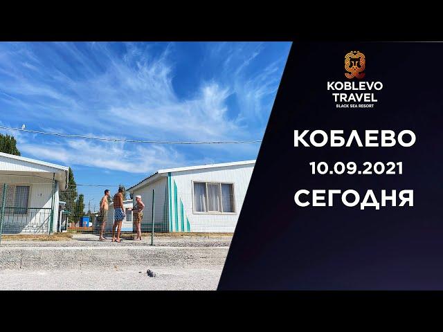 ️Коблево Сегодня: Пляж возле базы отдыха Алые Паруса и Зоря. 10.09.2021.