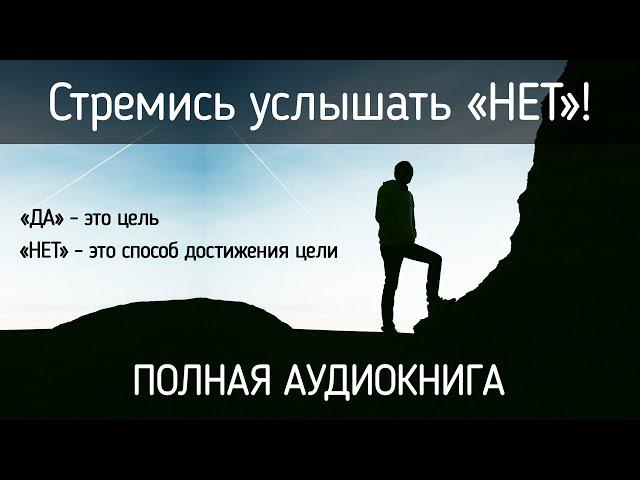 АУДИОКНИГА Стремись услышать НЕТ - Ричард Фентон и Андреа Вольц.