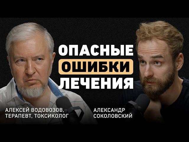 Что скрывают врачи? Алексей Водовозов о медицине без иллюзий, ловушке биохакинга и вреде витаминов