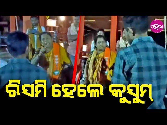 Kusum lost her cool, Sundargarh: ପ୍ରଶ୍ନ ପଚାରଲେ ଭୋଟର୍... ରିସମି ହେଇଗଲେ କୁସୁମ୍...