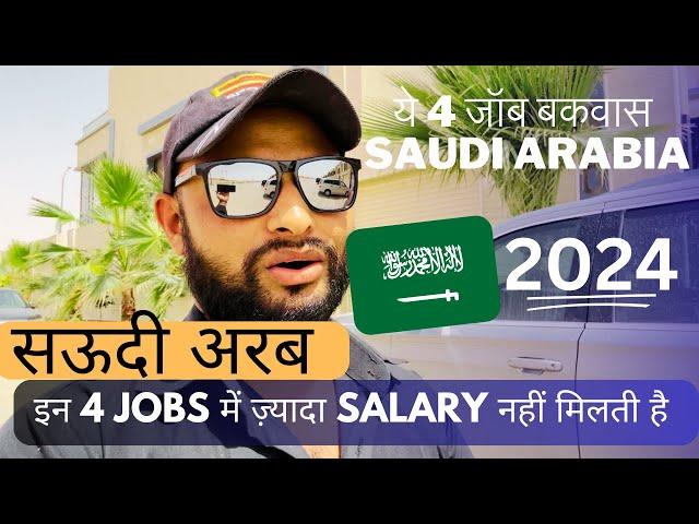 These four types of jobs are not good in Saudi Arabia | salary is not good | @noontravels