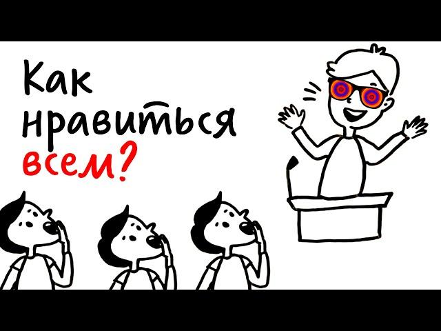 Как нравиться ВСЕМ? — Научпок