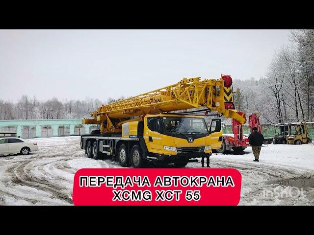 Передача автомобильного крана ХСМG XCT55