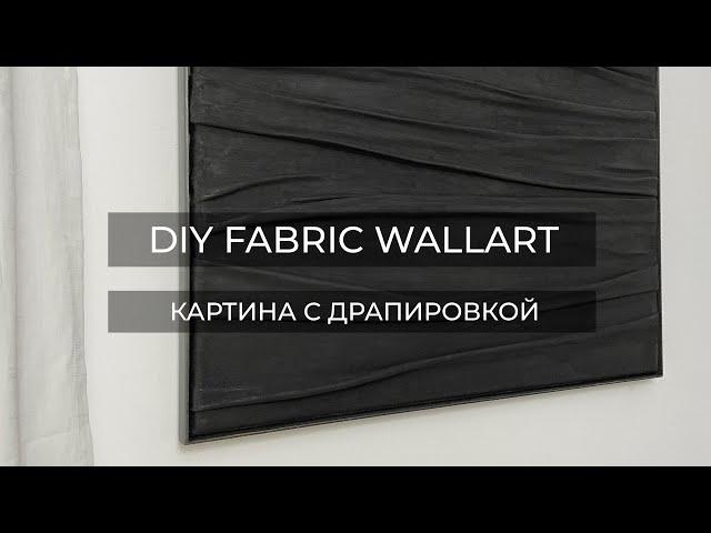 КАРТИНА С ДРАПИРОВКОЙ//DIY FABRIC WALLART