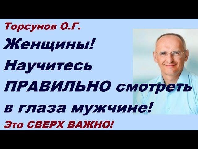 Женщины! Научитесь ПРАВИЛЬНО смотреть в глаза мужчине! Это СВЕРХ ВАЖНО! Торсунов О.Г. Таллин