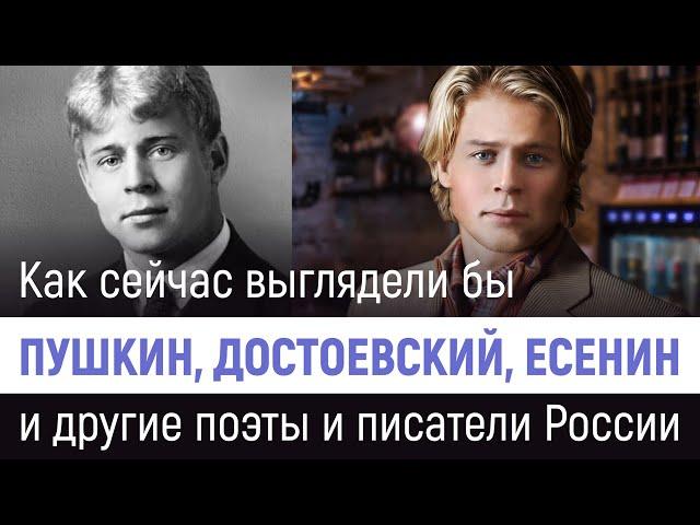 Как сейчас выглядели бы Пушкин, Лермонтов, Есенин и другие русские поэты и писатели