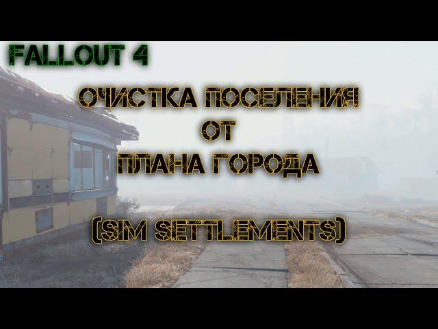 Очистка поселения от плана города (Sim Settlements) | Fallout 4