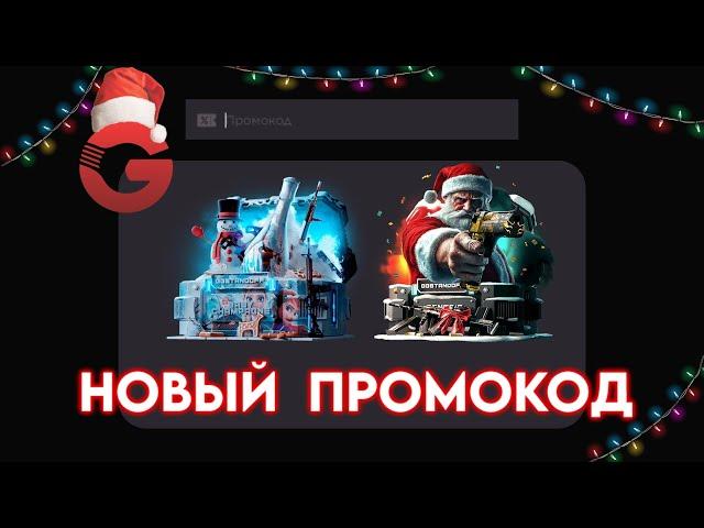 НОВЫЕ РАБОЧИЕ ПРОМОКОДЫ НА GGSTANDOFF! ПРОМОКОД НА КЕЙСЫ ГГСТАНДОФФ! ПРОВЕРКА GGSTANDOFF