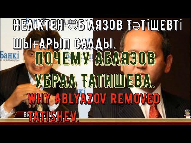 Почему Аблязов убрал Татишева Why Ablyazov removed Tatishev