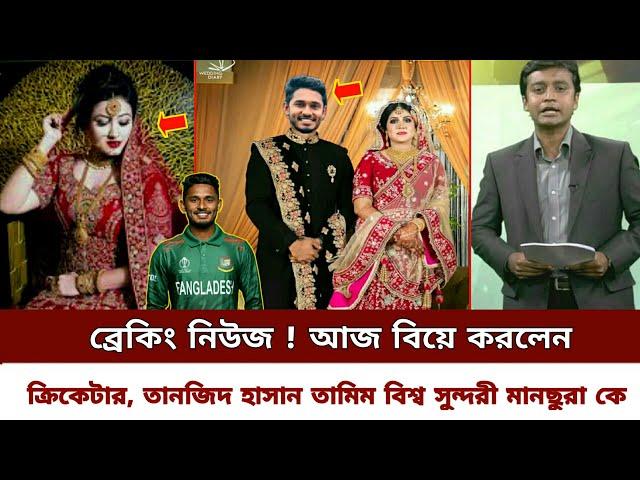 ব্রেকিং নিউজ ! আজ বিয়ে করলেন ক্রিকেটার,তানজিদ হাসান তামিম বিশ্ব সুন্দরী মানছুরা ইয়াসমিন কে cricket