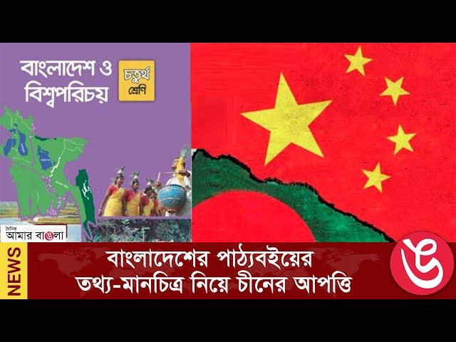 বাংলাদেশের পাঠ্যবইয়ের তথ্য-মানচিত্র নিয়ে চীনের আপত্তি|| Daily Amar Bangla