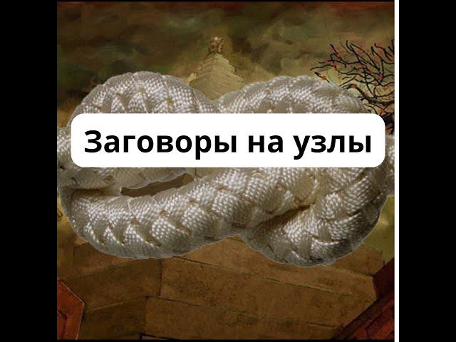 Заговоры на узлы. Узелковая магия.