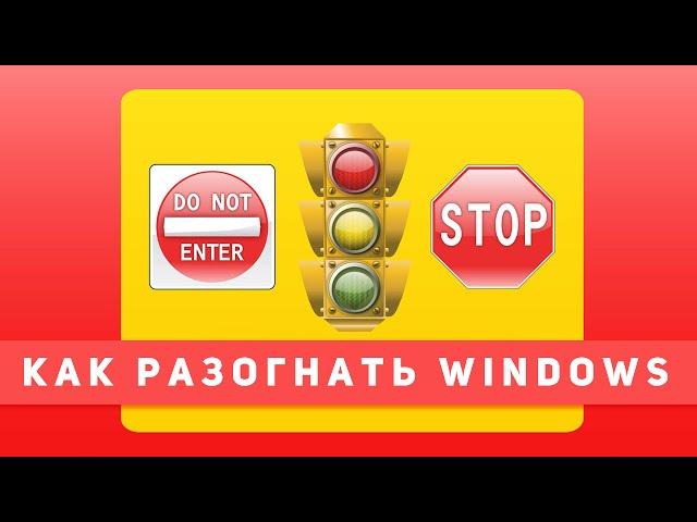 AdwCleaner - Как разогнать Windows