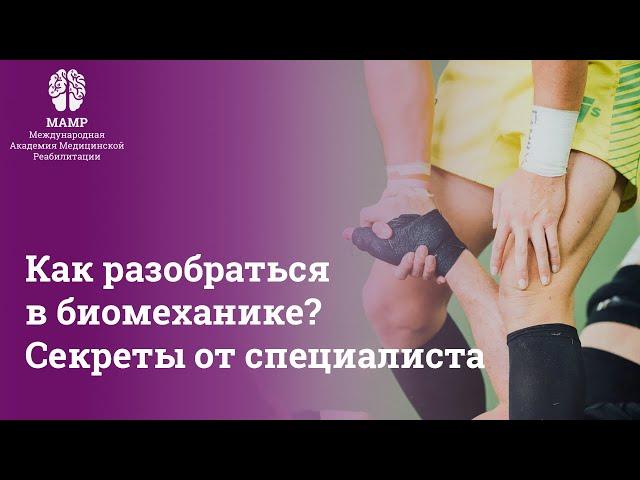 Биомеханика человека: как разобраться в главных вопросах