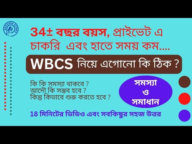 34+ বয়স | পড়ার সময় কম |  WBCS কি সম্ভব ? Strategy for working aspirants #PabitraChakraborty