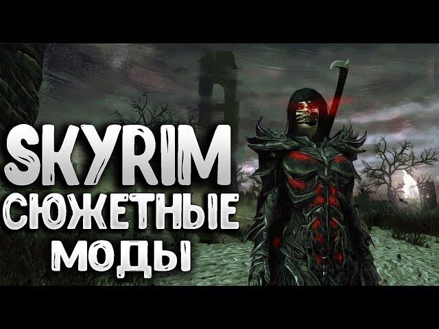 SKYRIM - ЛУЧШИЕ СЮЖЕТНЫЕ МОДЫ которые вы пропустили в игре