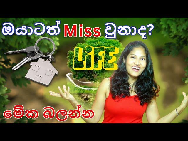 ඔයාටත් Miss වුනාද? මග හරුනාද?  මේක බලන්න. #lawofattraction #loa #sinhala