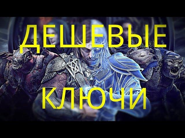 Где купить Средиземье Тени Войны недорого / купить ключ Middle-Earth Shadow of War / кейсы Steam